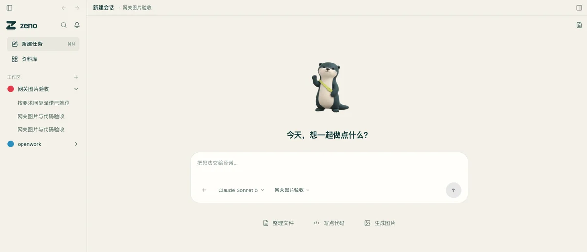 泽诺真实界面局部：工作区、对话输入框与整理文件、写代码、生成图片入口